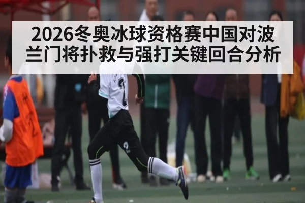 2026冬奥冰球资格赛中国对波兰门将扑救与强打关键回合分析