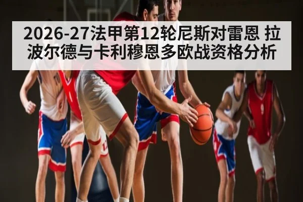2026-27法甲第12轮尼斯对雷恩 拉波尔德与卡利穆恩多欧战资格分析